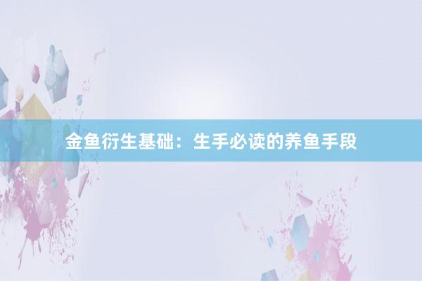 金鱼衍生基础：生手必读的养鱼手段
