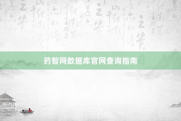 药智网数据库官网查询指南