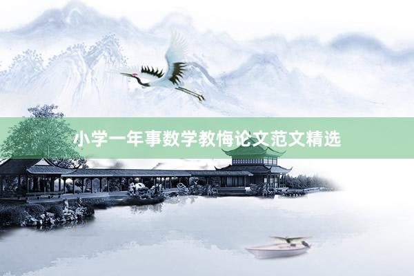 小学一年事数学教悔论文范文精选